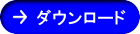 ダウンロード