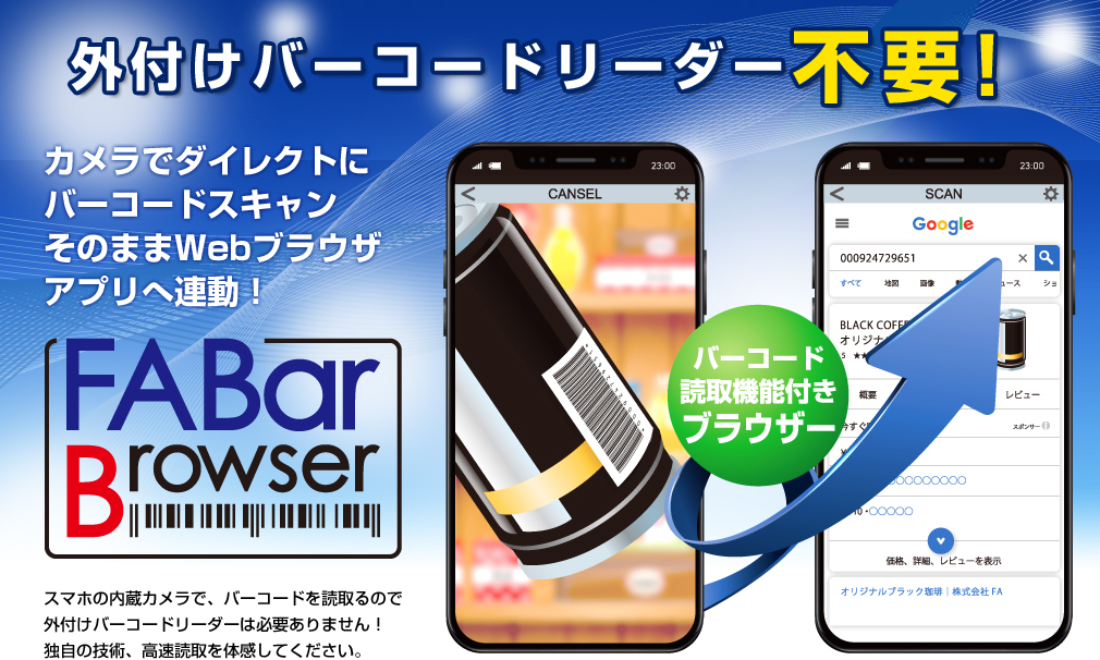 FABarBrowser 外付けバーコードリーダー不要!　カメラでダイレクトにバーコードスキャンそのままWebブラウザアプリへ連動！