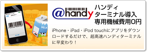 ＠Handy ハンディターミナル導入専用機械費用0円