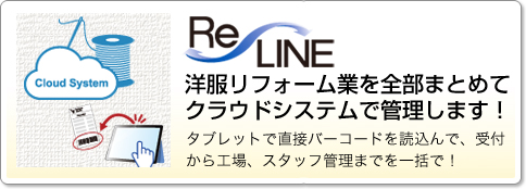 Re-Line 洋服リフォーム業を全部まとめてクラウドシステムで管理します！