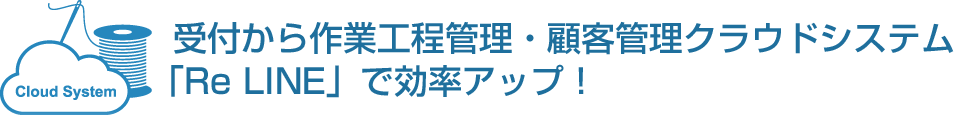 受付から作業工程管理・顧客管理クラウドシステム「Re LINE」で効率アップ！