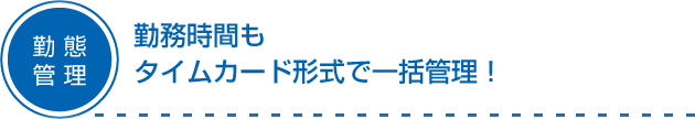 勤態管理/勤務時間も
タイムカード形式で一括管理！