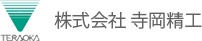 株式会社寺岡精工