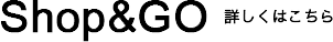 Shop&Goの詳しい情報はこちら